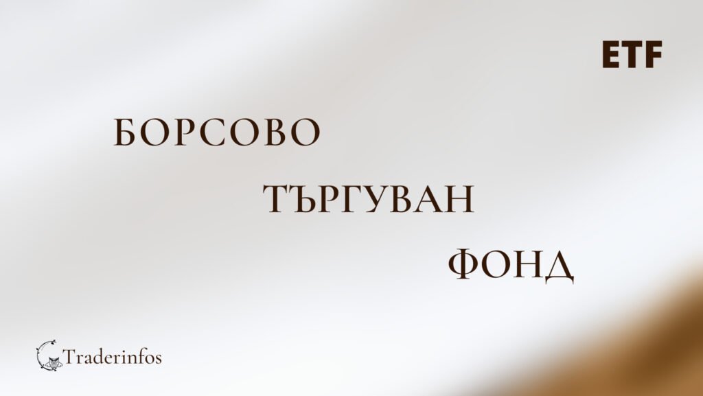 Борсово търгуван фонд 1 Борсово търгуван фонд