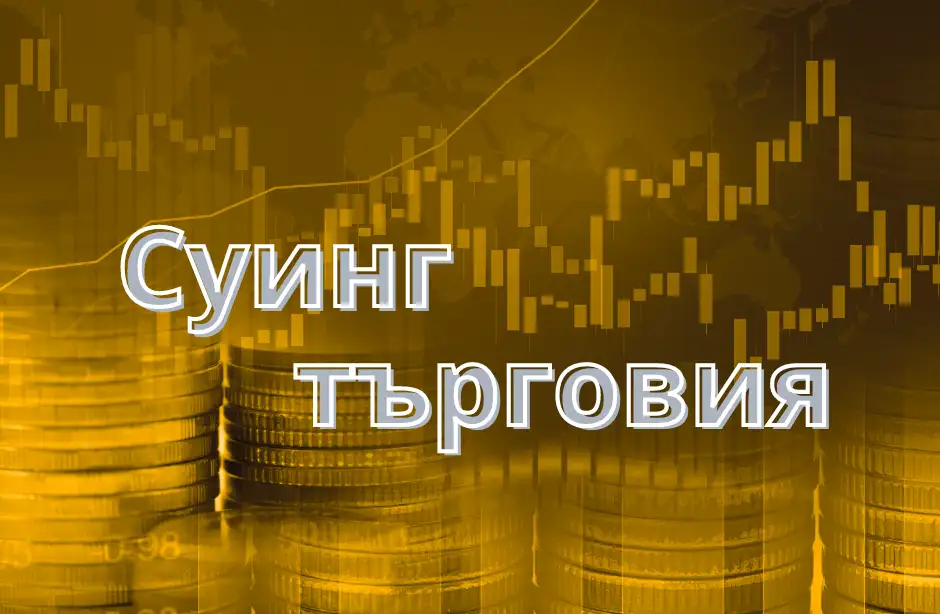 Суинг търговия 1 Суинг търговия