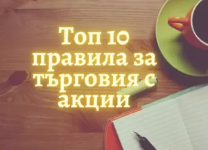 Статии 3 Топ 10 правила за търговия с акции